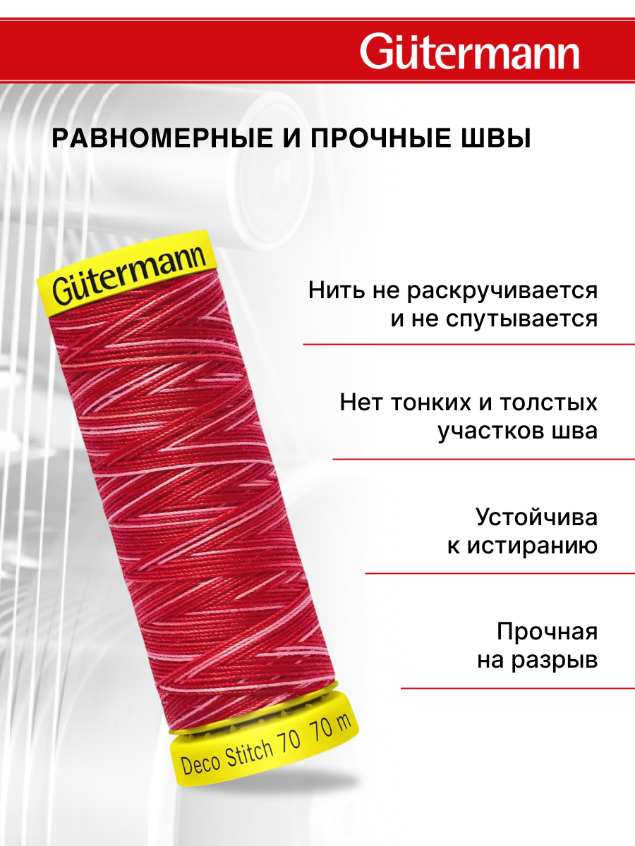 Нитки для шитья и отделки Deco Stitch Guttermann 70м цвет 9984 - фото 3