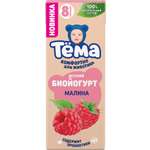 Биойогурт Тёма питьевой обогащенный бифидобактерии Малина 2.5% 210г