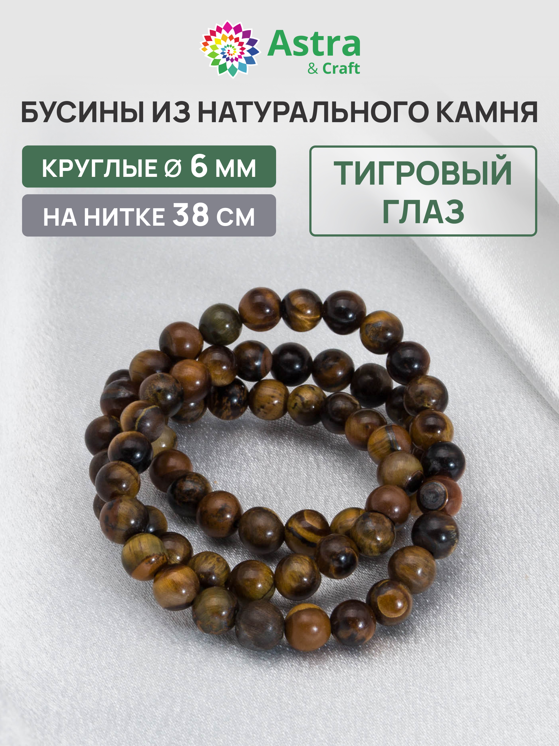 Набор для творчества Astra Craft бусины Тигровый глаз 6 мм 38см - фото 1