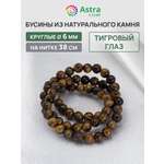 Набор для творчества Astra Craft бусины Тигровый глаз 6 мм 38см