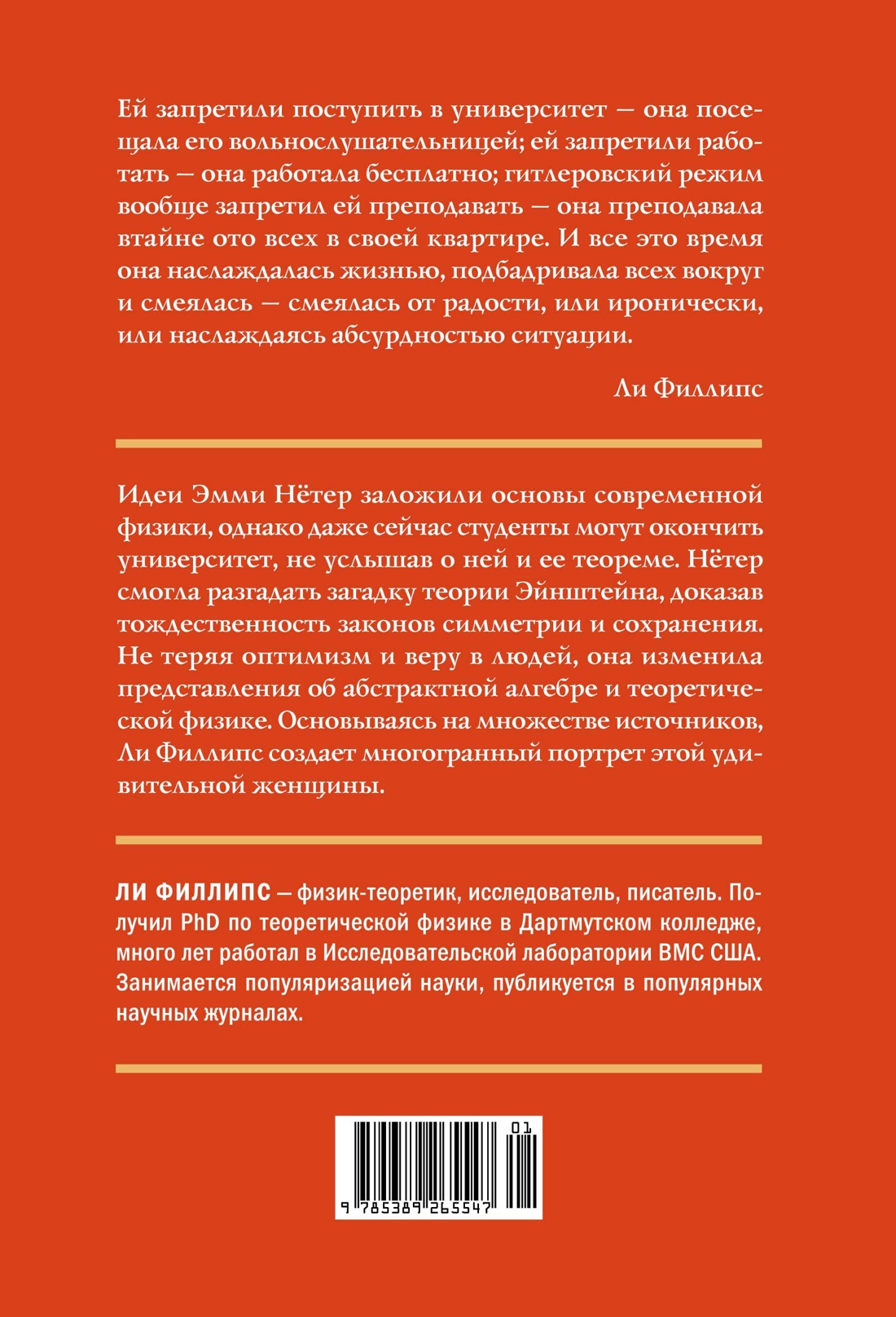 Книга КОЛИБРИ ЖенВИст./Филипс Л./Наставница Эйнштейна: Как Эмми Нётер изобрела совр. физику - фото 3