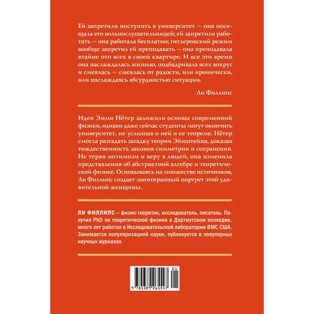 Книга КОЛИБРИ ЖенВИст./Филипс Л./Наставница Эйнштейна: Как Эмми Нётер изобрела совр. физику