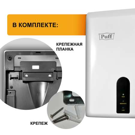 Электросушитель PUFF для рук 8810
