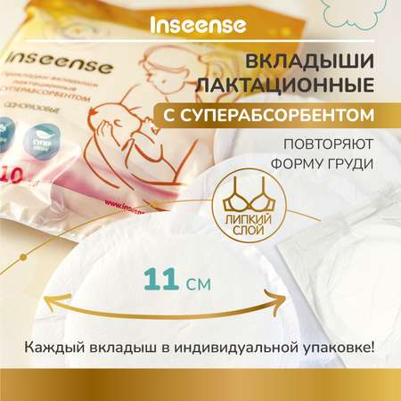 Прокладки-вкладыши гелиевые INSEENSE лактационные c суперабсорбентом одноразовые 10шт