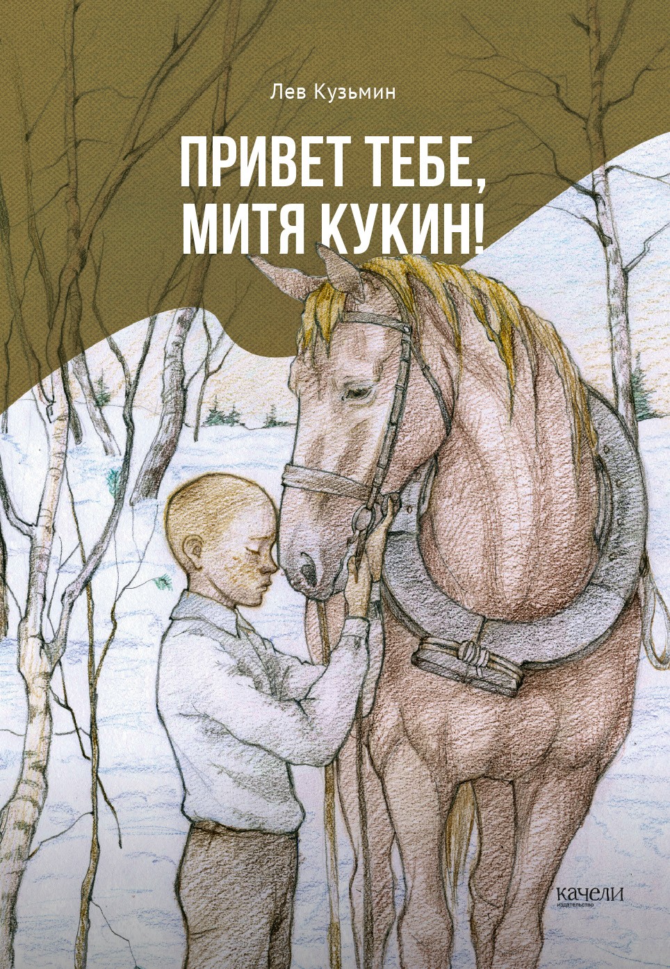 Книга Качели Привет тебе Митя Кукин - фото 1