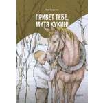 Книга Качели Привет тебе Митя Кукин
