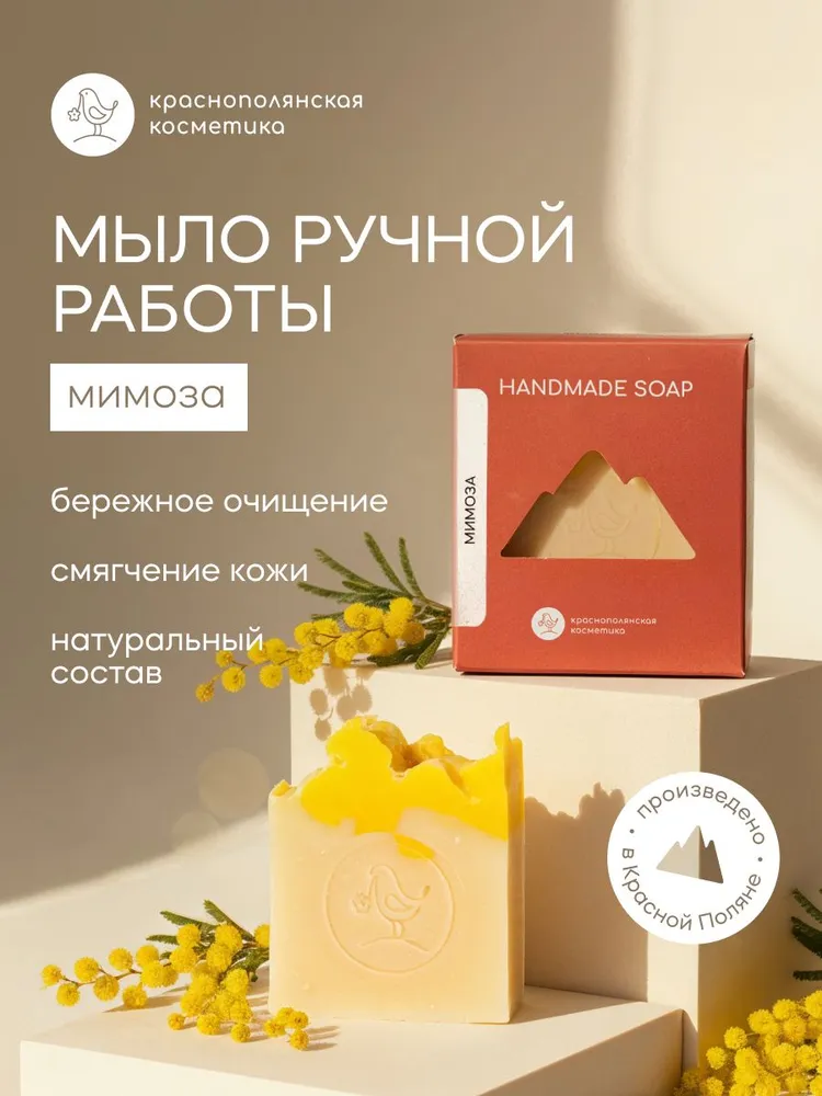 Мыло Краснополянская косметика Мимоза 2 шт. 110 г 110 мл - фото 1