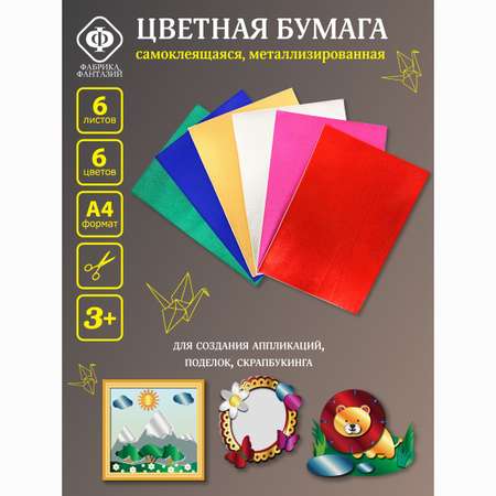 Художественная бумага, цветная бумага Фабрика Фантазий 6 лист.