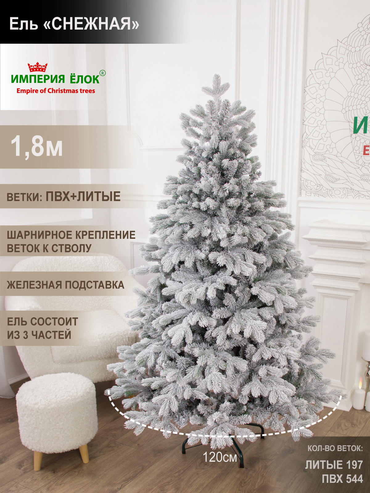 Ель Снежная Империя Ёлок 180 см - фото 1