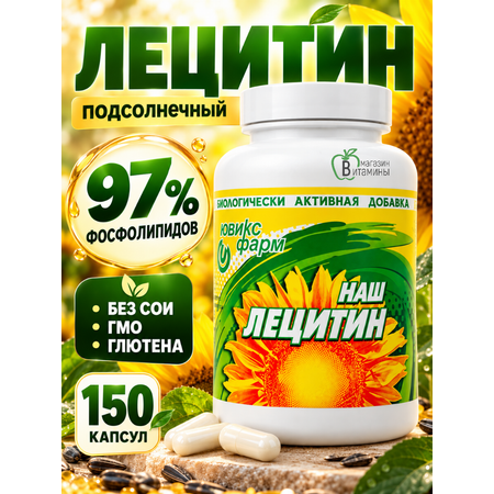 Лецитин Ювикс-Фарм подсолнечный 150 капсул