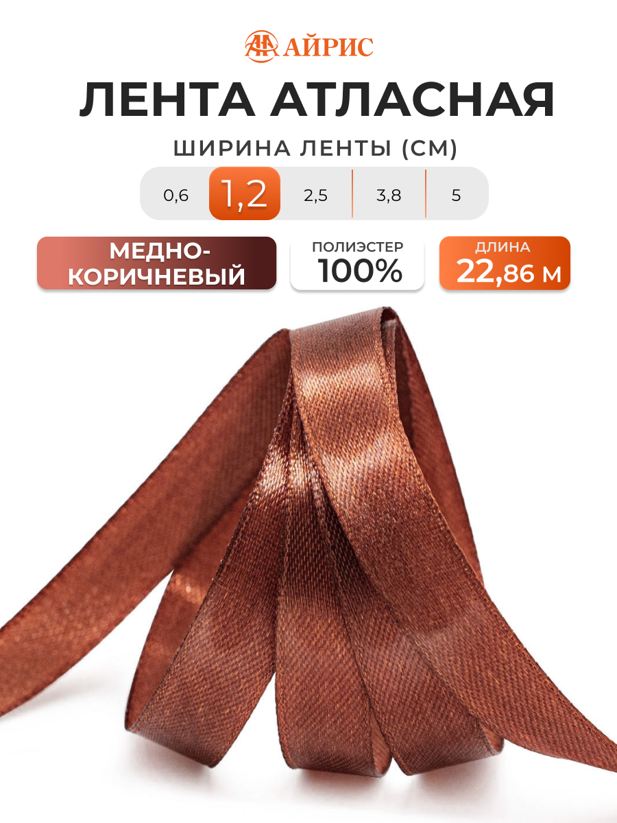 Лента Айрис атласная упаковочная флористическая 1.2 см 22.86 м 074 медно - коричневый - фото 1