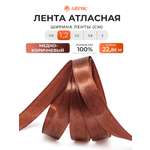 Лента Айрис атласная упаковочная флористическая 1.2 см 22.86 м 074 медно - коричневый