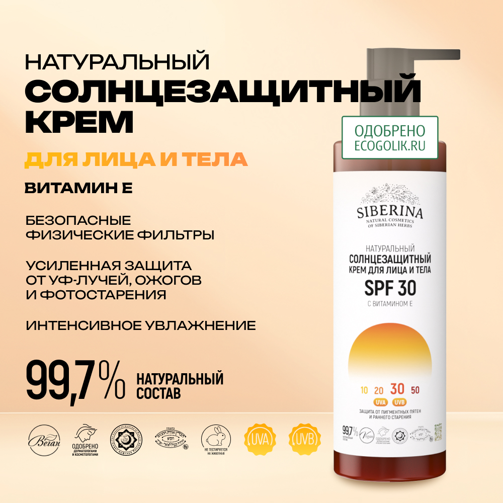 Крем для лица и тела Siberina натуральный солнцезащитный SPF 30 с витамином Е 200 мл - фото 2