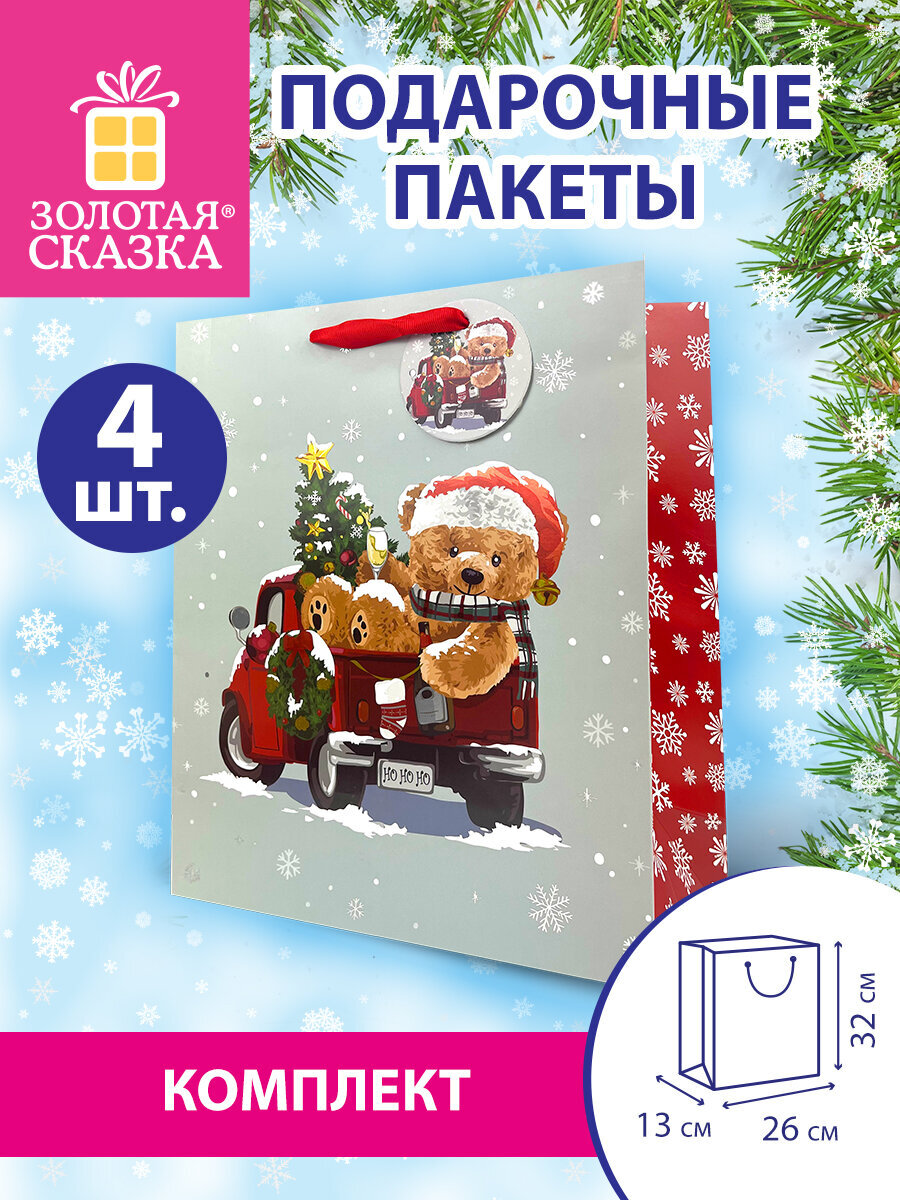 Пакет новогодний подарочный Золотая сказка набор 4 штуки Новогодний мишка - фото 1