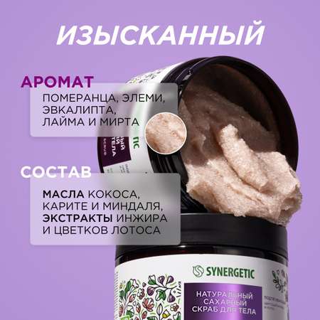 Скраб Synergetic Цветущий инжир и лотос 300 мл