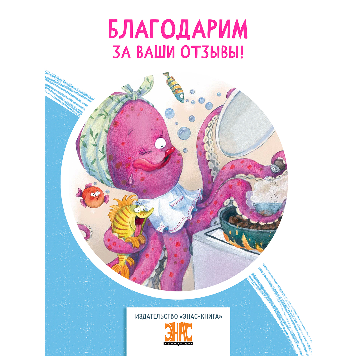 Книга ЭНАС-книга Если мама – осьминожка, если папа – осьминог... - фото 7