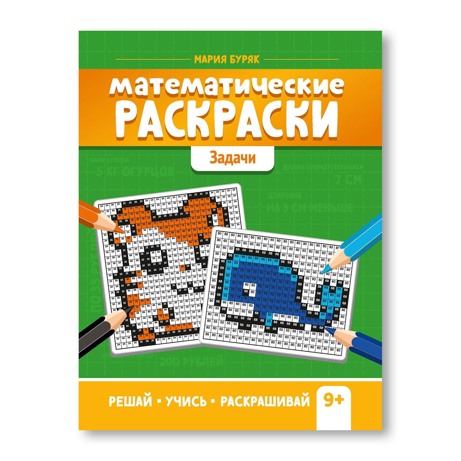 Книга ТД Феникс Раскраска. Математические раскраски. Задачи. Тренажер-раскраска 9+ - фото 1