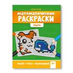 Книга ТД Феникс Раскраска. Математические раскраски. Задачи. Тренажер-раскраска 9+