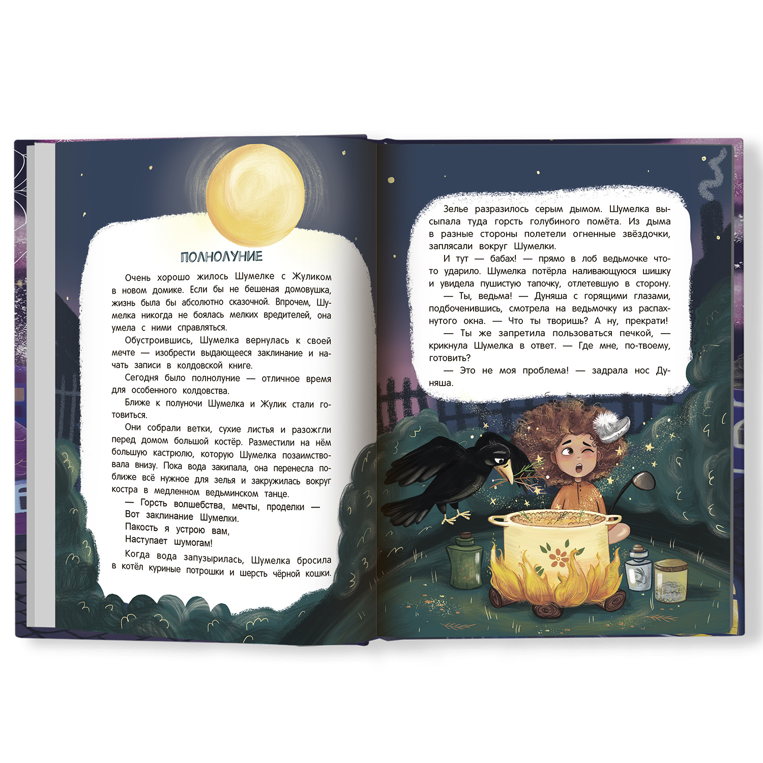 Книга Феникс Премьер Шумелкины проделки. Волшебные сказки - фото 9