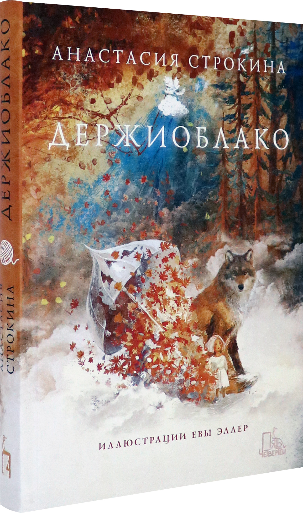 Книга Пять четвертей Держиоблако - фото 2