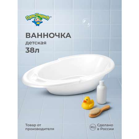Ванна Пластишка детская 940х540х270 мм 38л белая