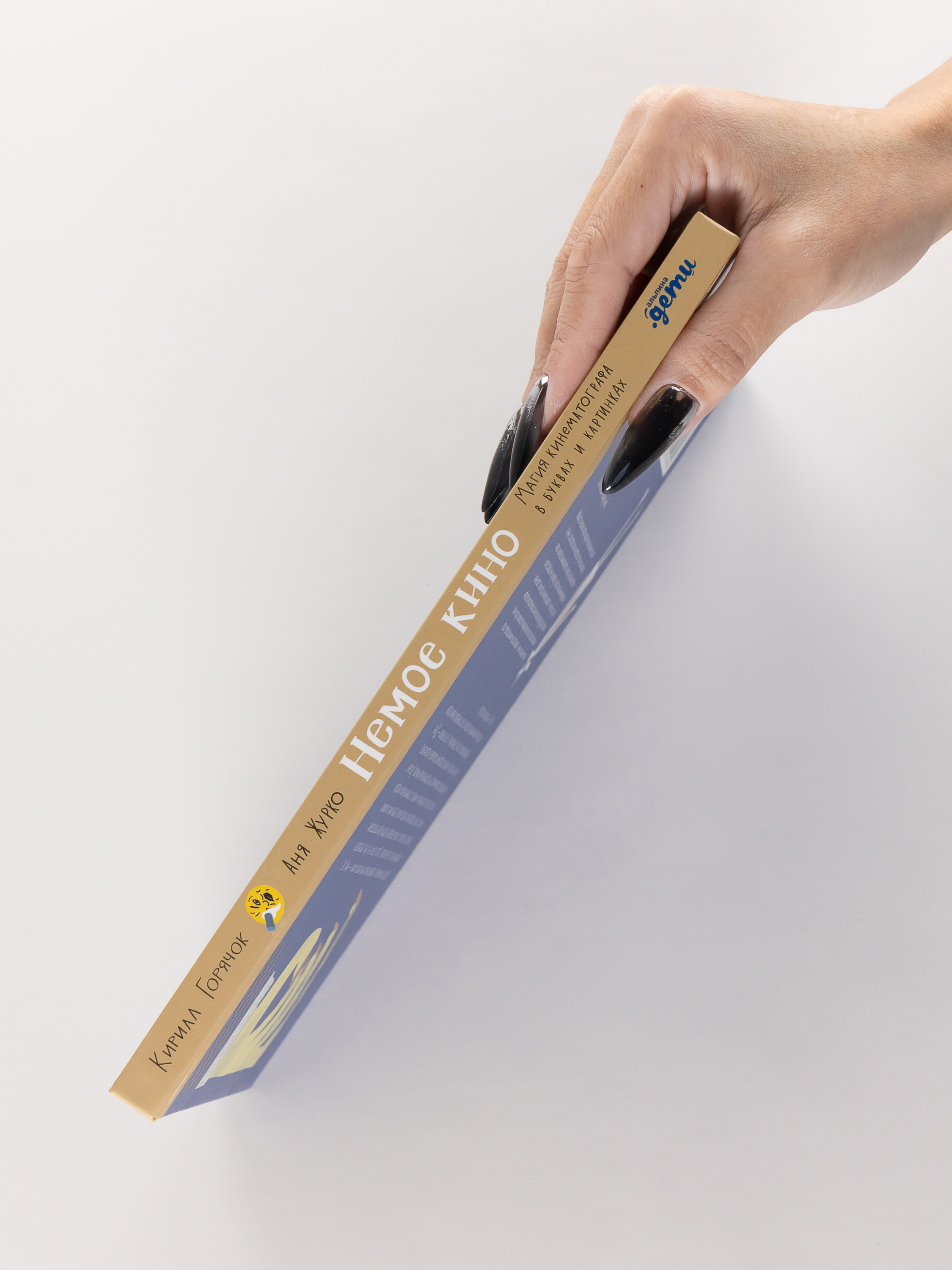 Книга Альпина. Дети Немое кино Магия кинематографа в буквах и картинках - фото 2