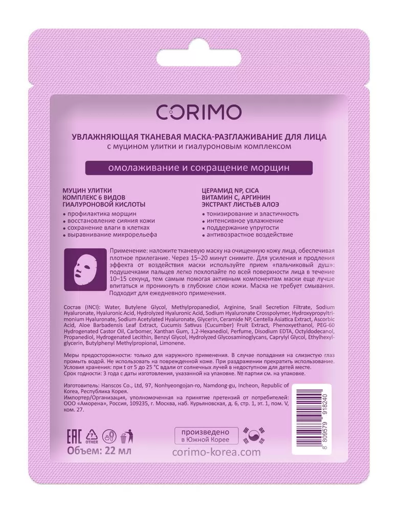 Маска тканевая CORIMO - фото 2