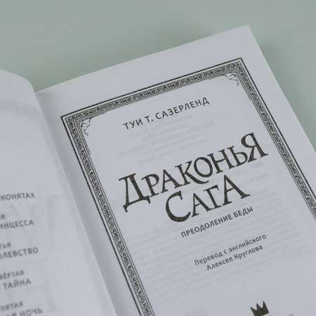 Книга АСТ Драконья сага. Преодоление Беды