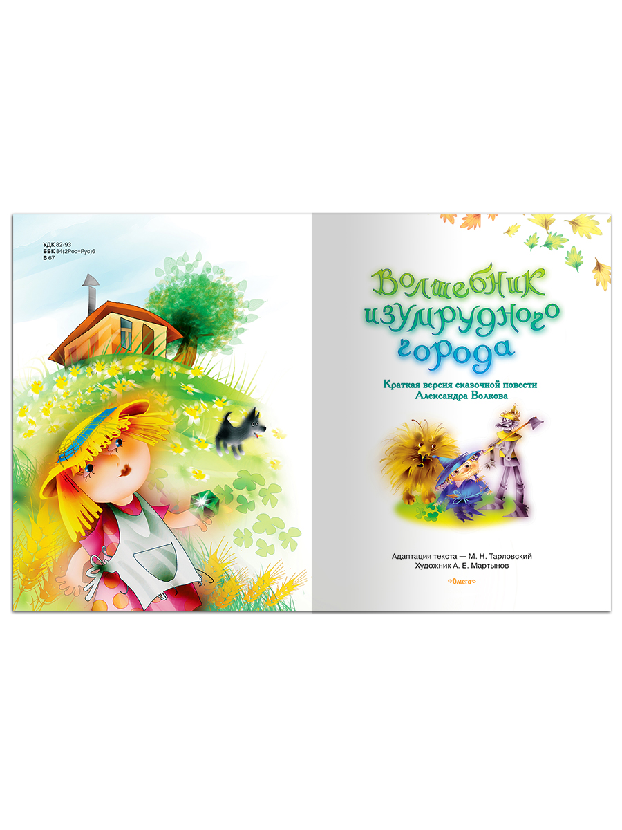 Книга Омега-Пресс Волшебник Изумрудного города. Волков А.М. - фото 2