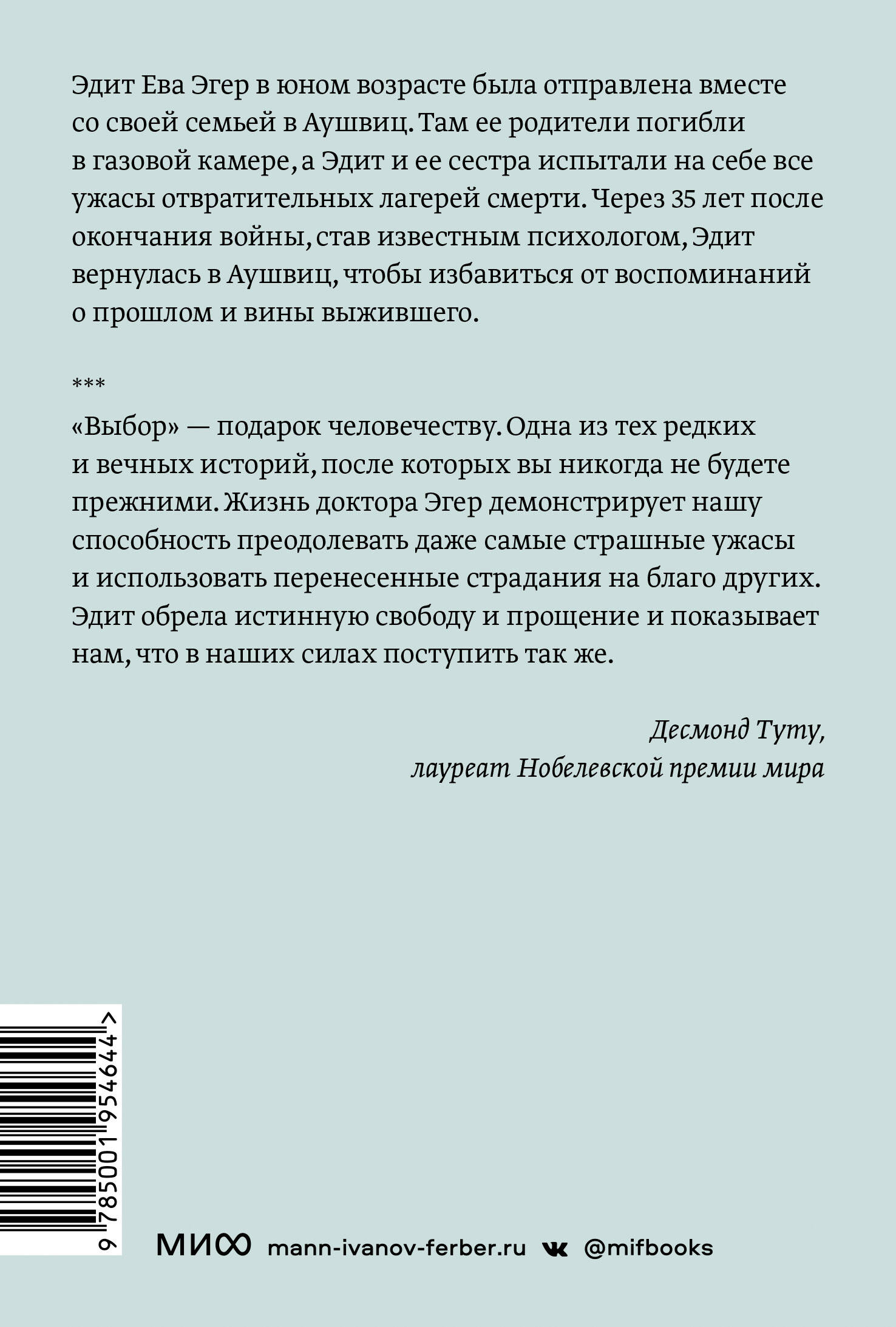 Книга МИФ Выбор О свободе и внутренней силе человека Покетбук - фото 10
