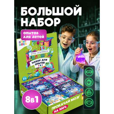 Набор для опытов Наукасити Опытники 8 в 1