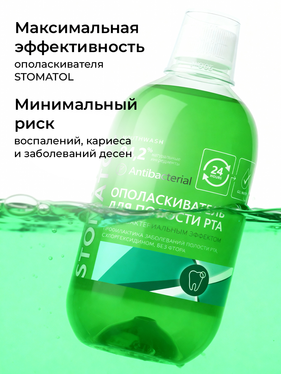 Ополаскиватель STOMATOL Хлоргексидин 500 мл - фото 10