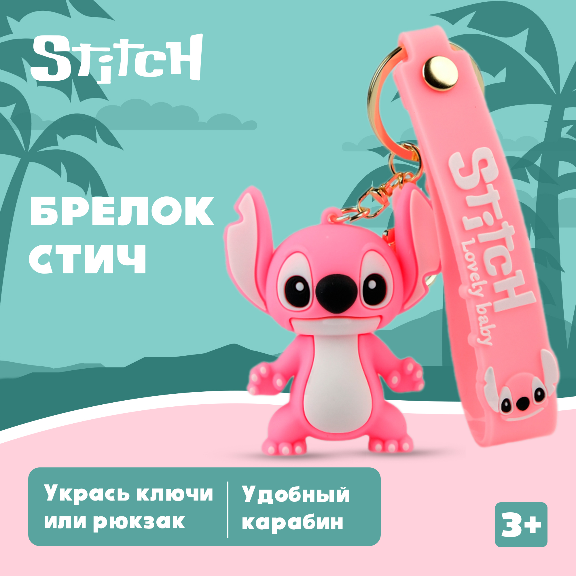 Брелок Stitch 1 шт. - фото 1