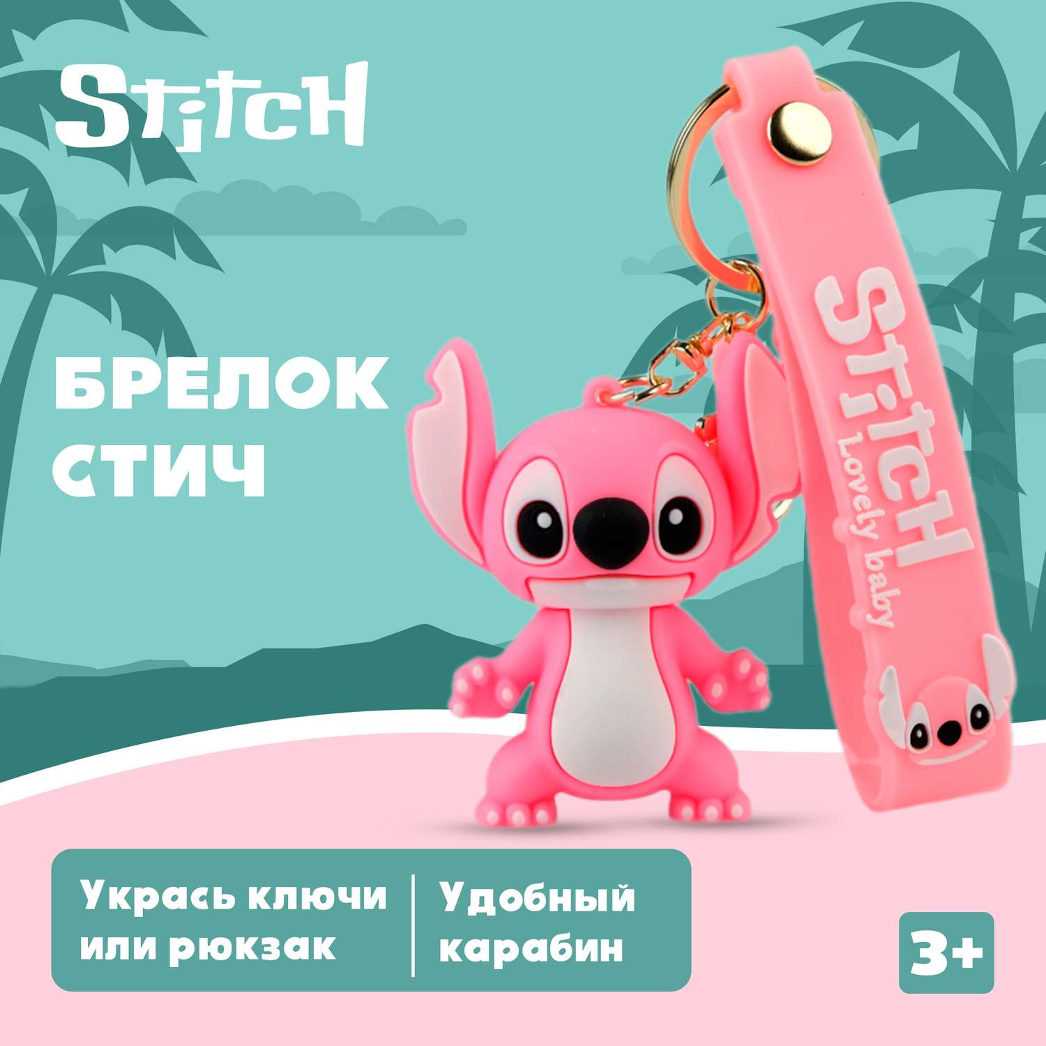 Брелок Stitch - фото 1