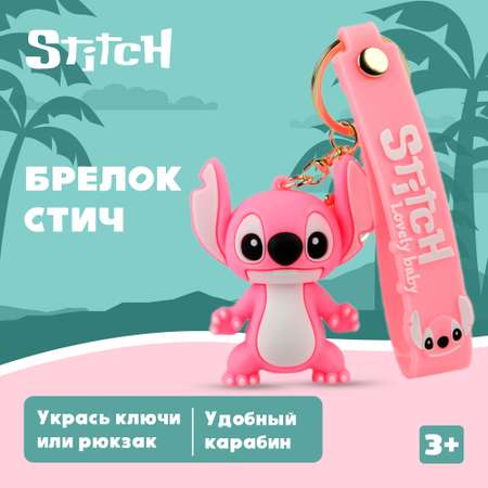 Брелок Stitch 1 шт.