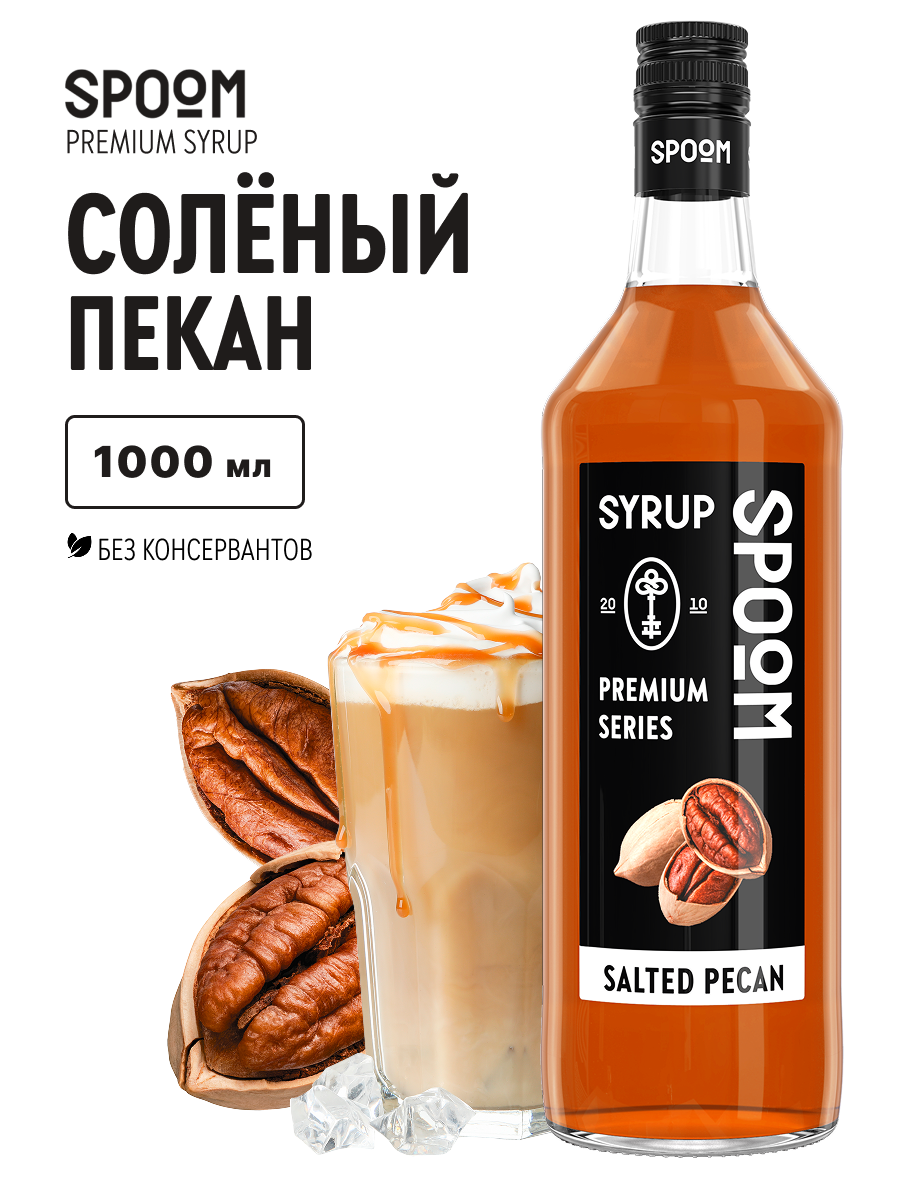 Сироп SPOOM Солёный пекан 1л для кофе коктейлей и десертов - фото 1