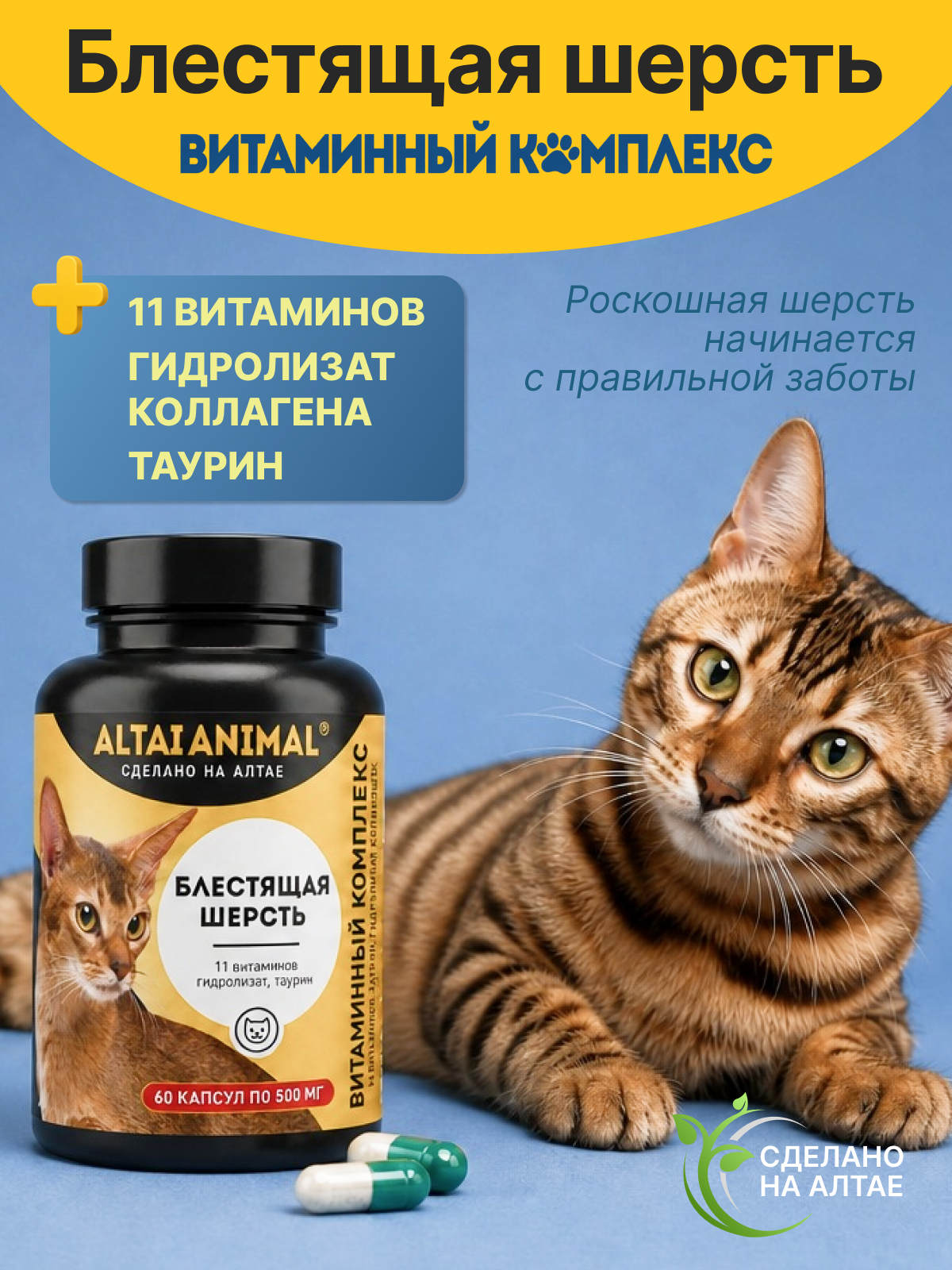 Витаминный комплекс ALTAI ANIMAL для кошек Блестящая шерсть - фото 2