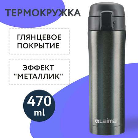 Термокружка Лайма автомобильная 470 мл термостакан для кофе и чая