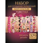 Набор для творчества Make it Real плетение Бьюти-бокс Juicy Couture
