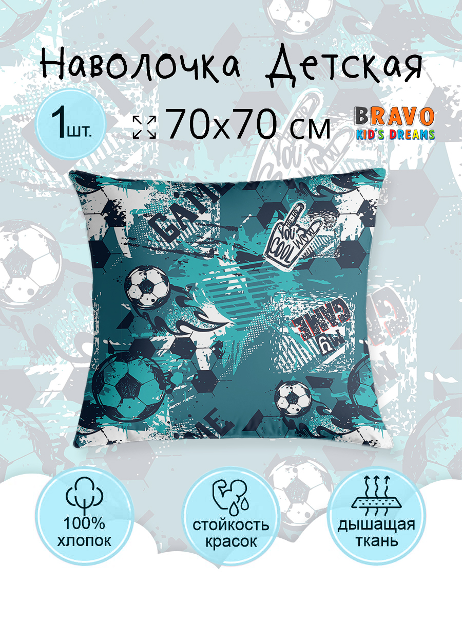 Наволочка BRAVO kids dreams Футбол 70 x 70 см 1 шт. - фото 3