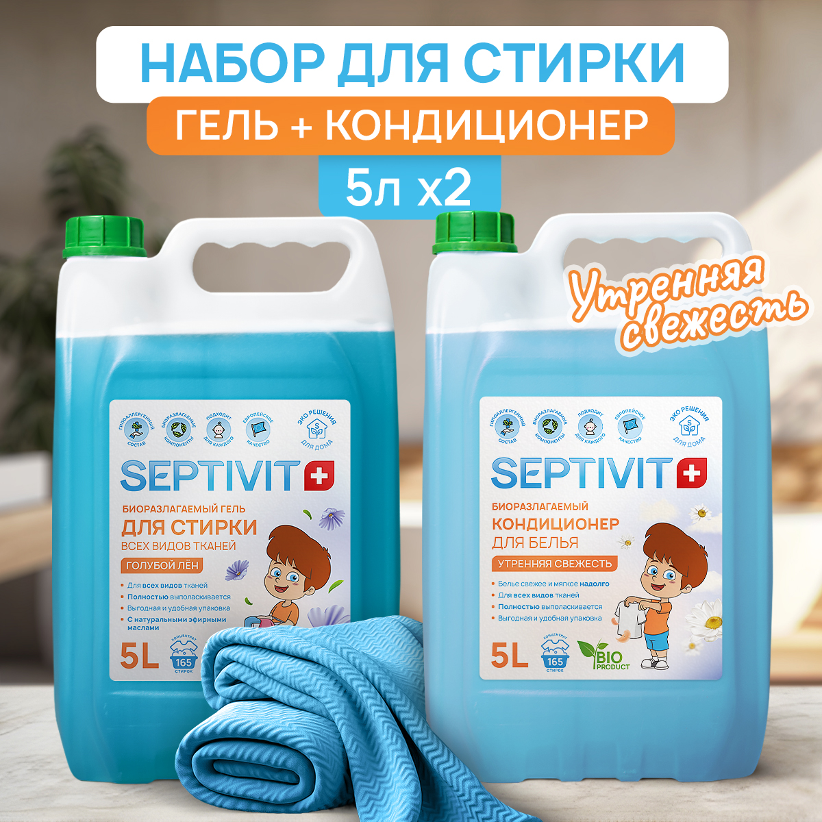 Набор SEPTIVIT гель для стирки Голубой лен и кондиционер Утренняя свежесть 2х5 л - фото 1
