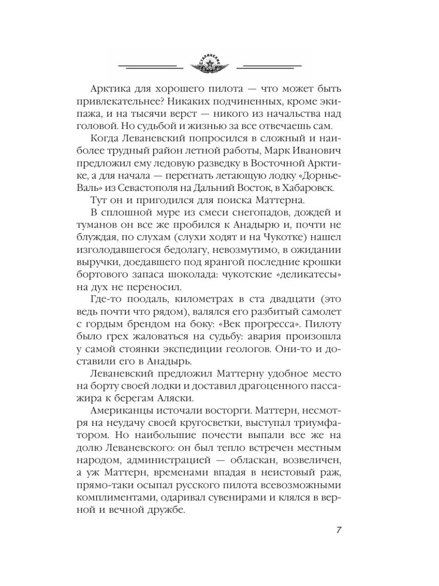 Книга Эксмо Избранники времени. Обреченные на подвиг - фото 6