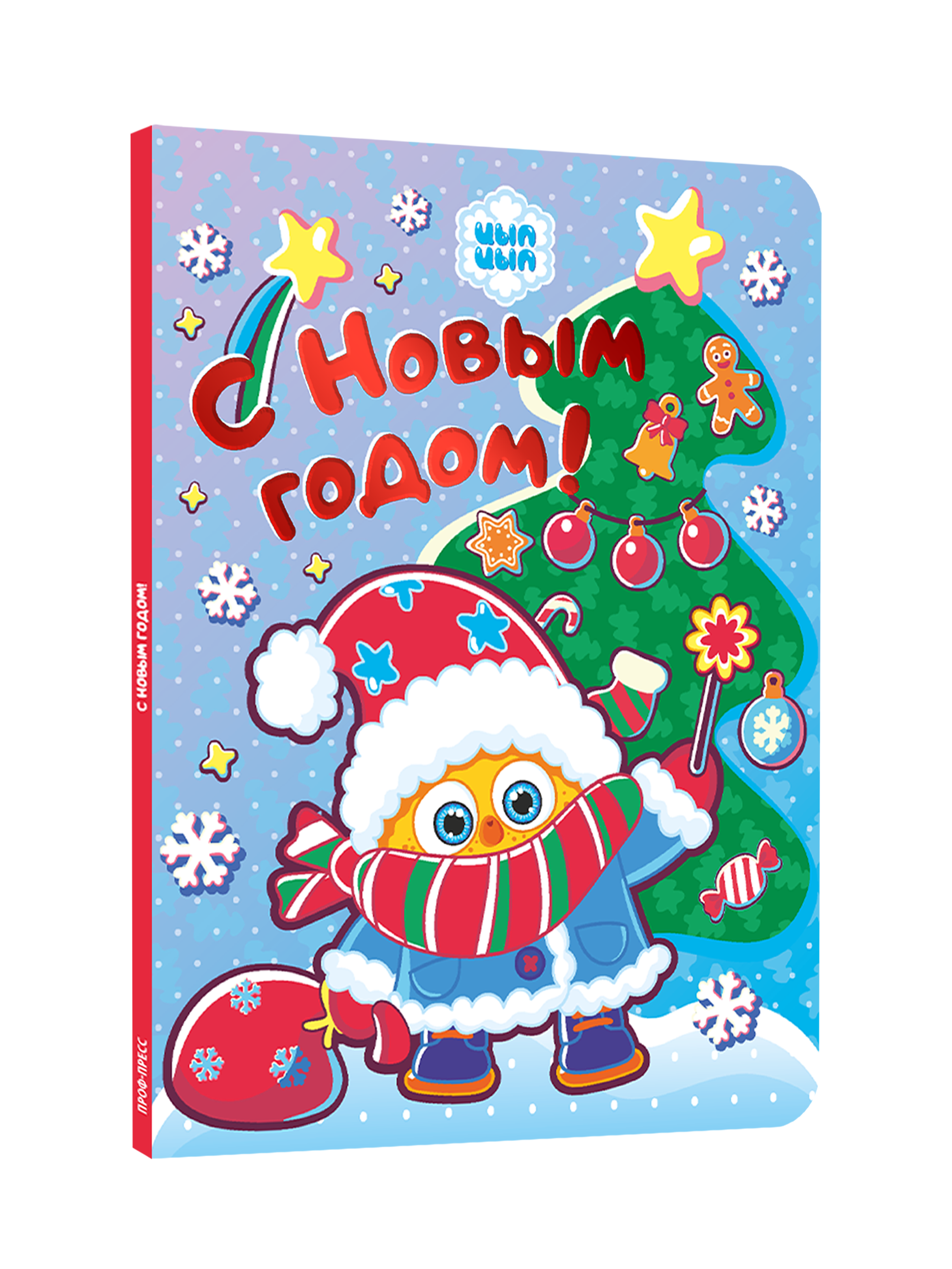 Книга картонная Проф-Пресс с новым годом Цып-Цып - фото 1