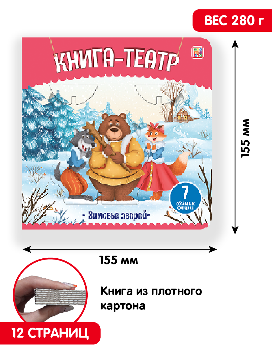 Книга Malamalama Театр Сказки для детей Зимовье зверей - фото 5