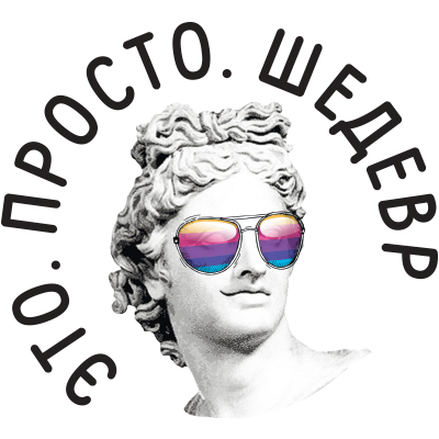 Это просто шедевр