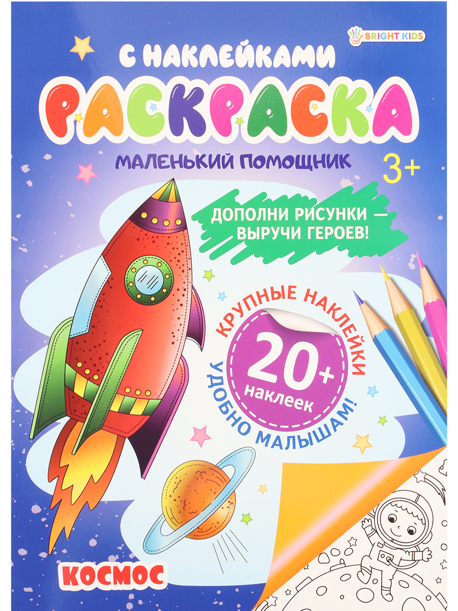 Набор творческий Bright Kids 4 штуки раскраска с наклейками весёлое путешествие - фото 3