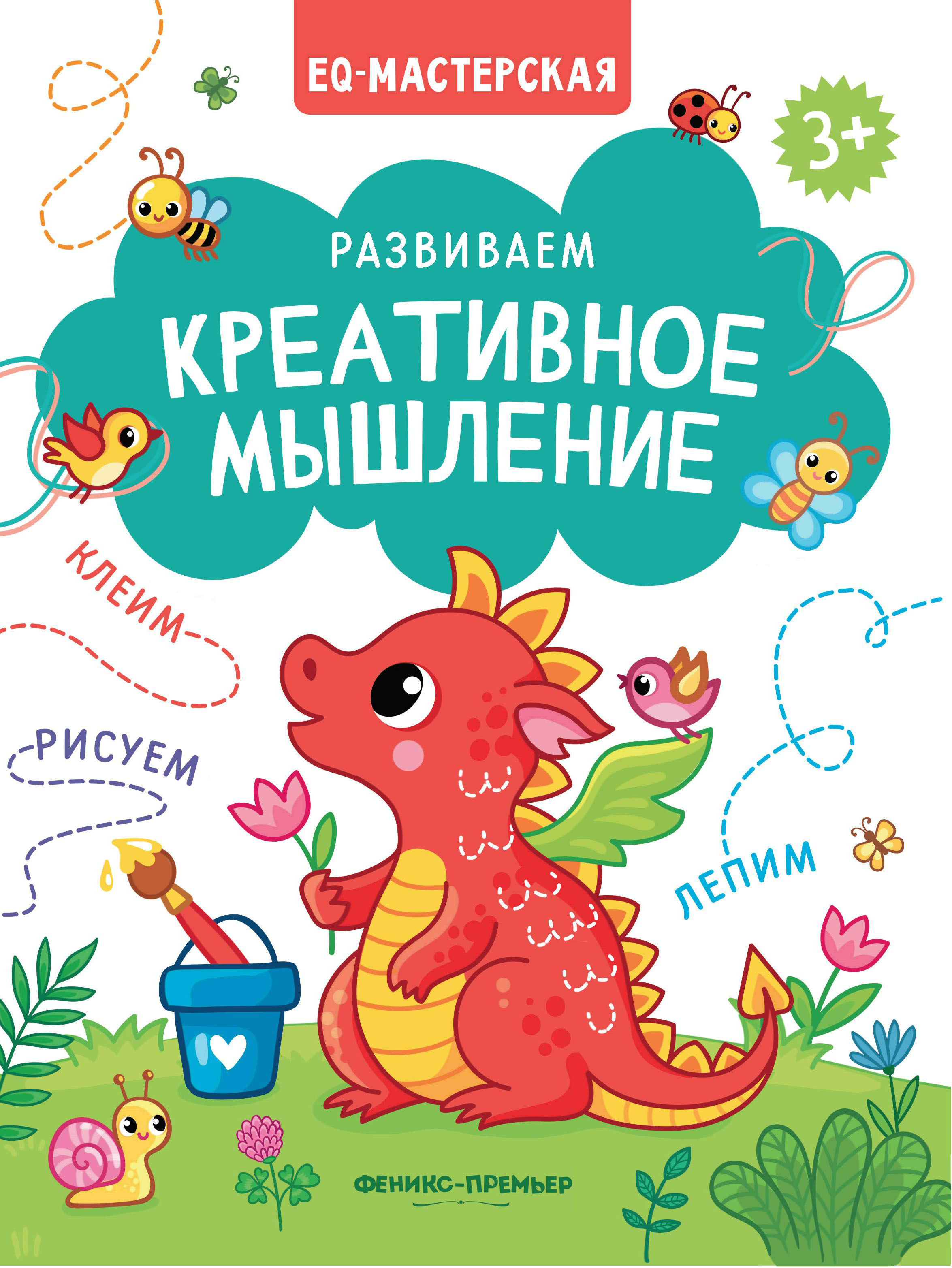 Набор из 2 книг Феникс Премьер EQ-мастерская. Креативное и эмоциональное мышление - фото 2