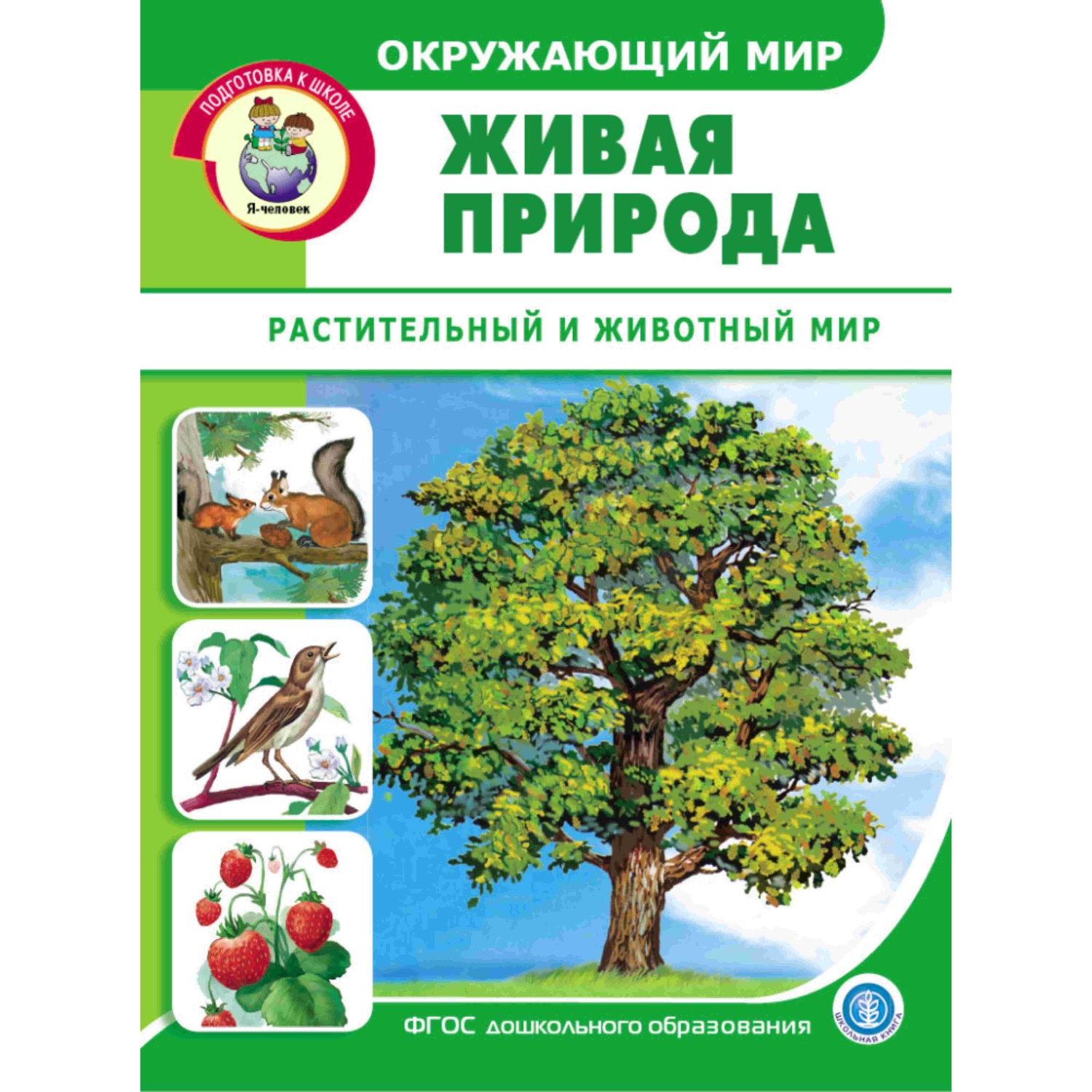 Комплект книг Школьная Книга Окружающий мир: Неживая природа. Живая природа: Растительный и животный мир. Мир человека - фото 6