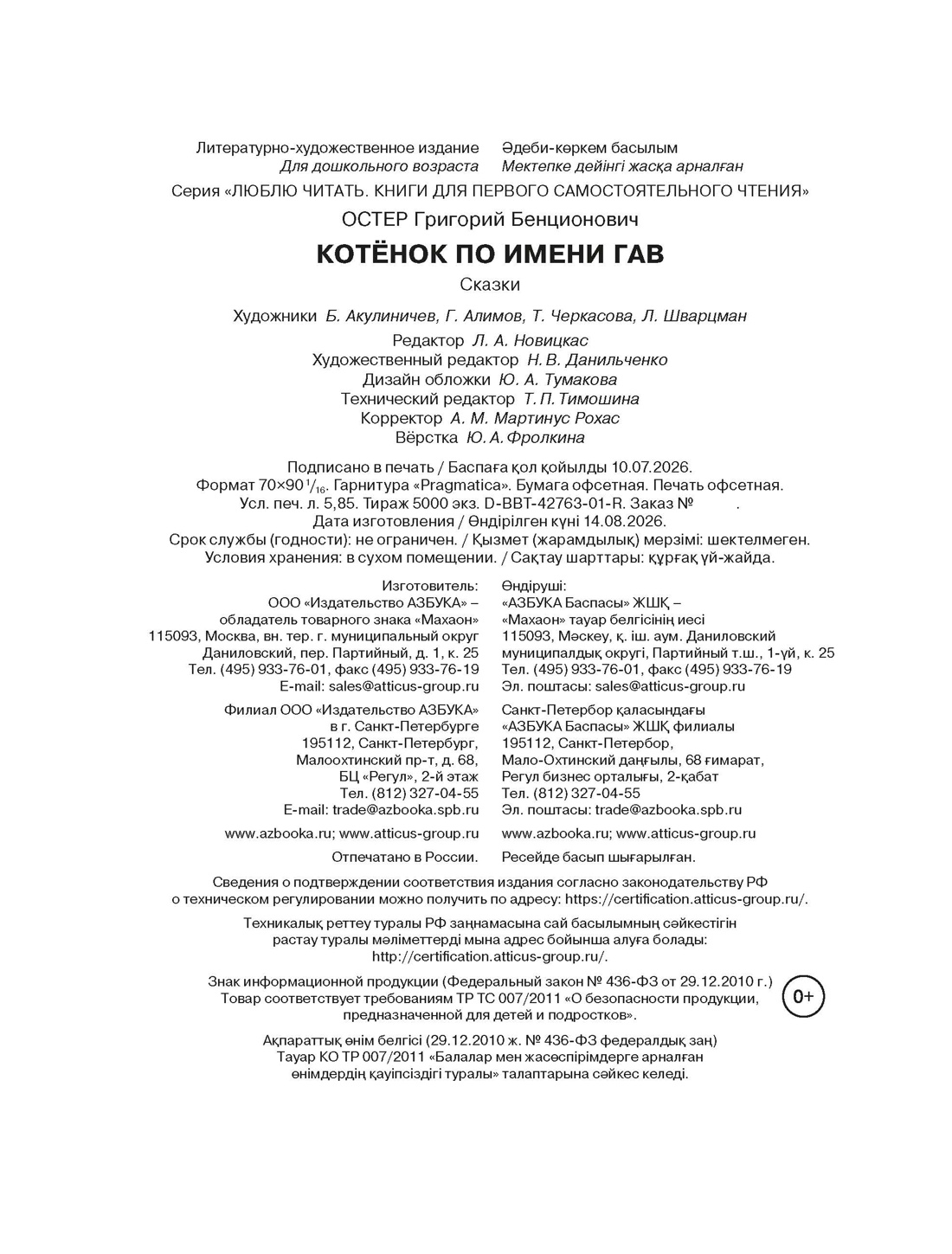 Книга Махаон Люблю читать. Остер Г.Б. Котенок по имени Гав - фото 2