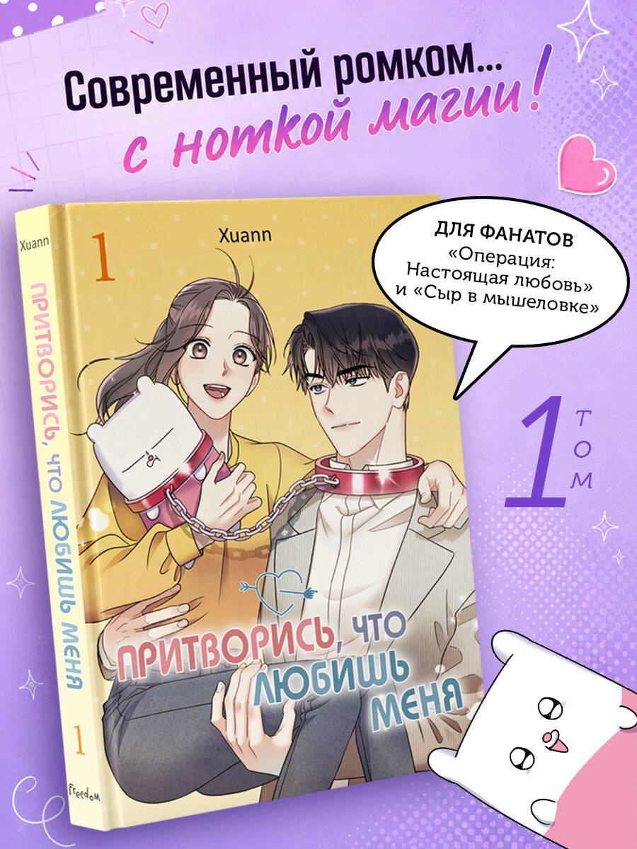 Книга Эксмо Притворись что любишь меня Том 1 - фото 2